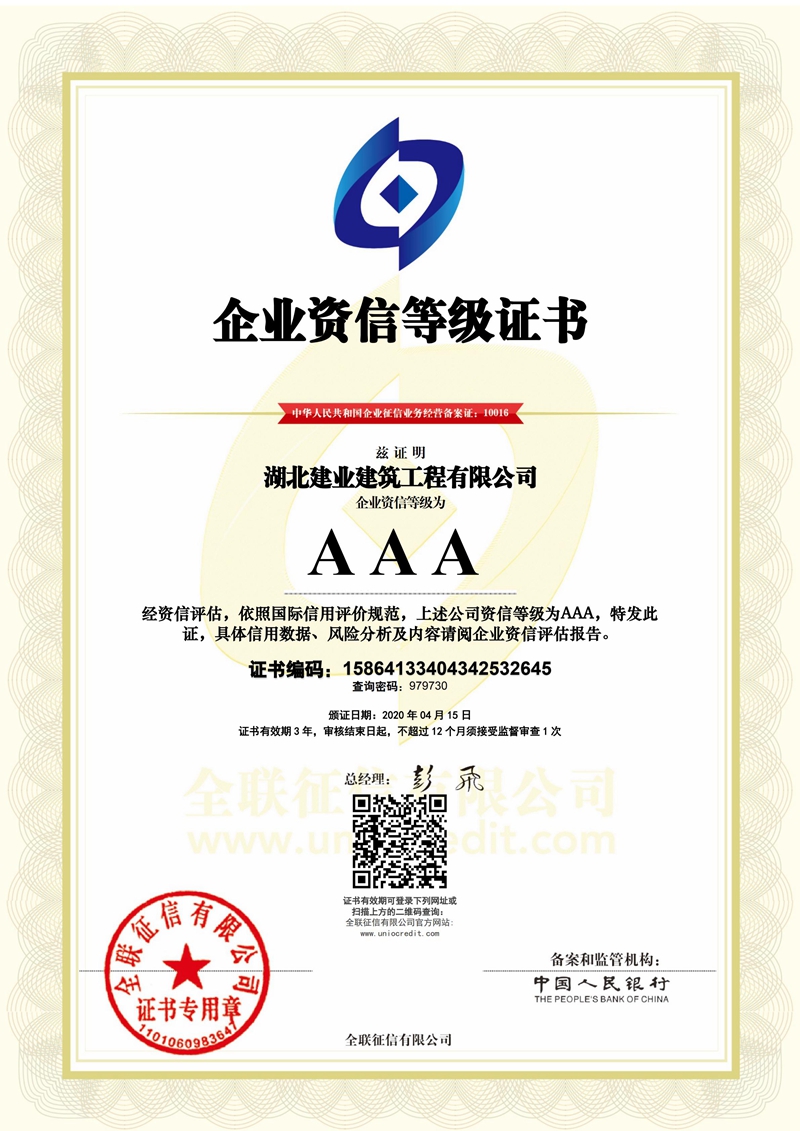 人民银行AAA级企业资信等级证书.jpg